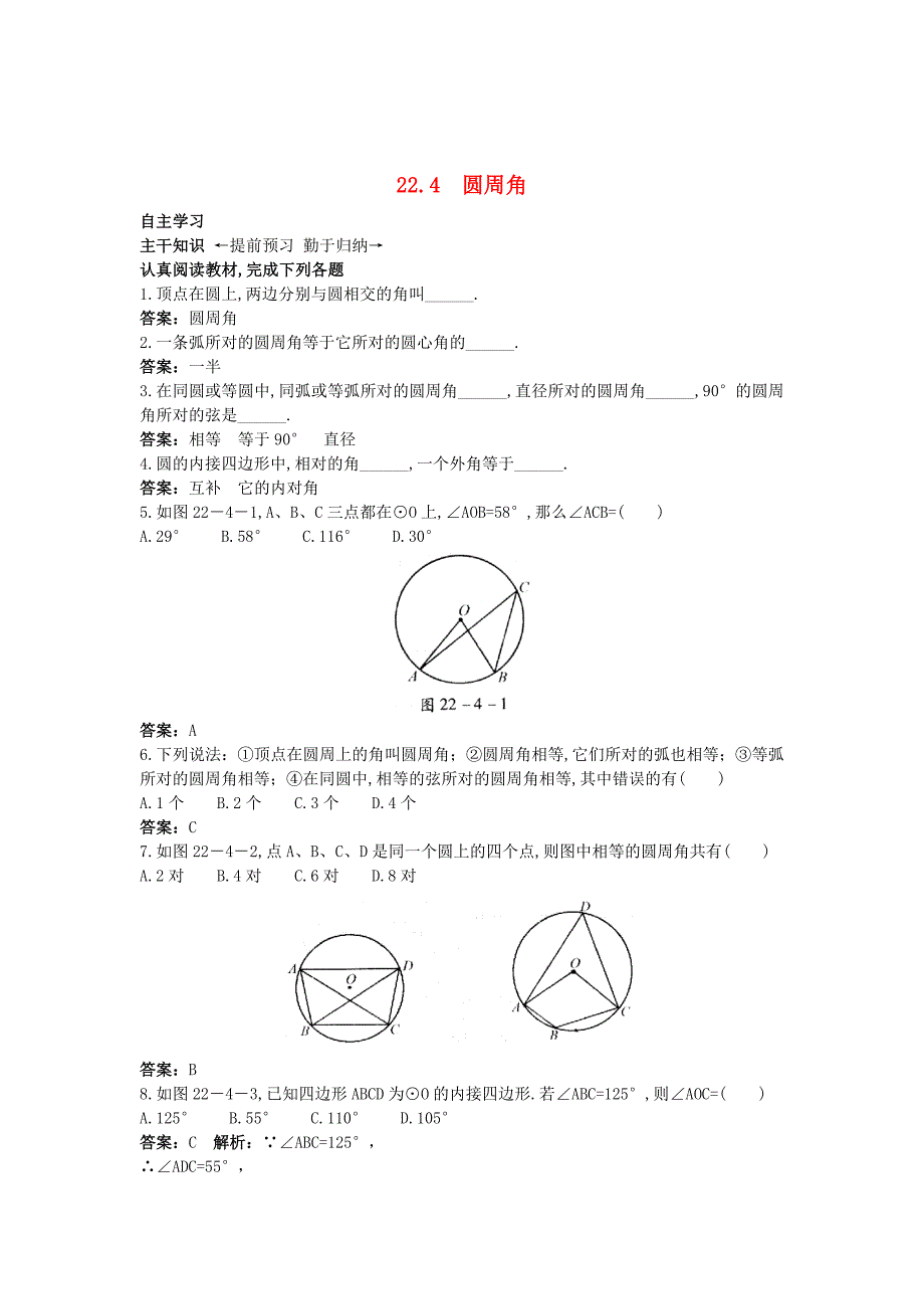 最新北京课改版九年级数学上册22.4圆周角课前预习训练 含答案解析_第1页