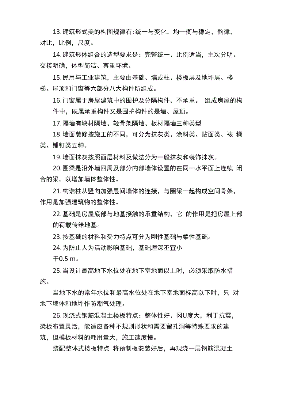 房屋建筑学知识点汇总_第2页