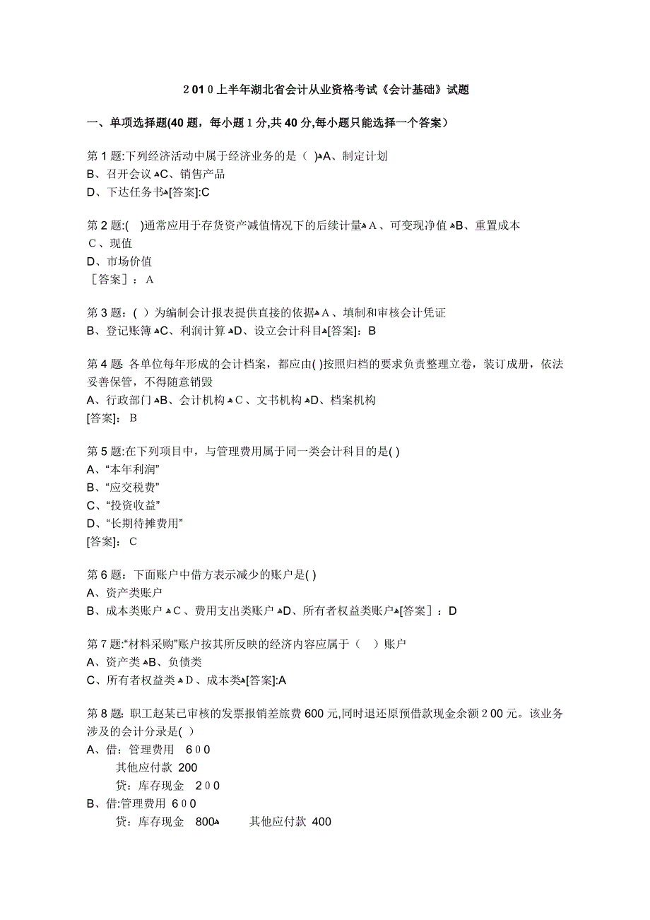 湖北省会计从业资格证考试会计基础历年真题_第1页