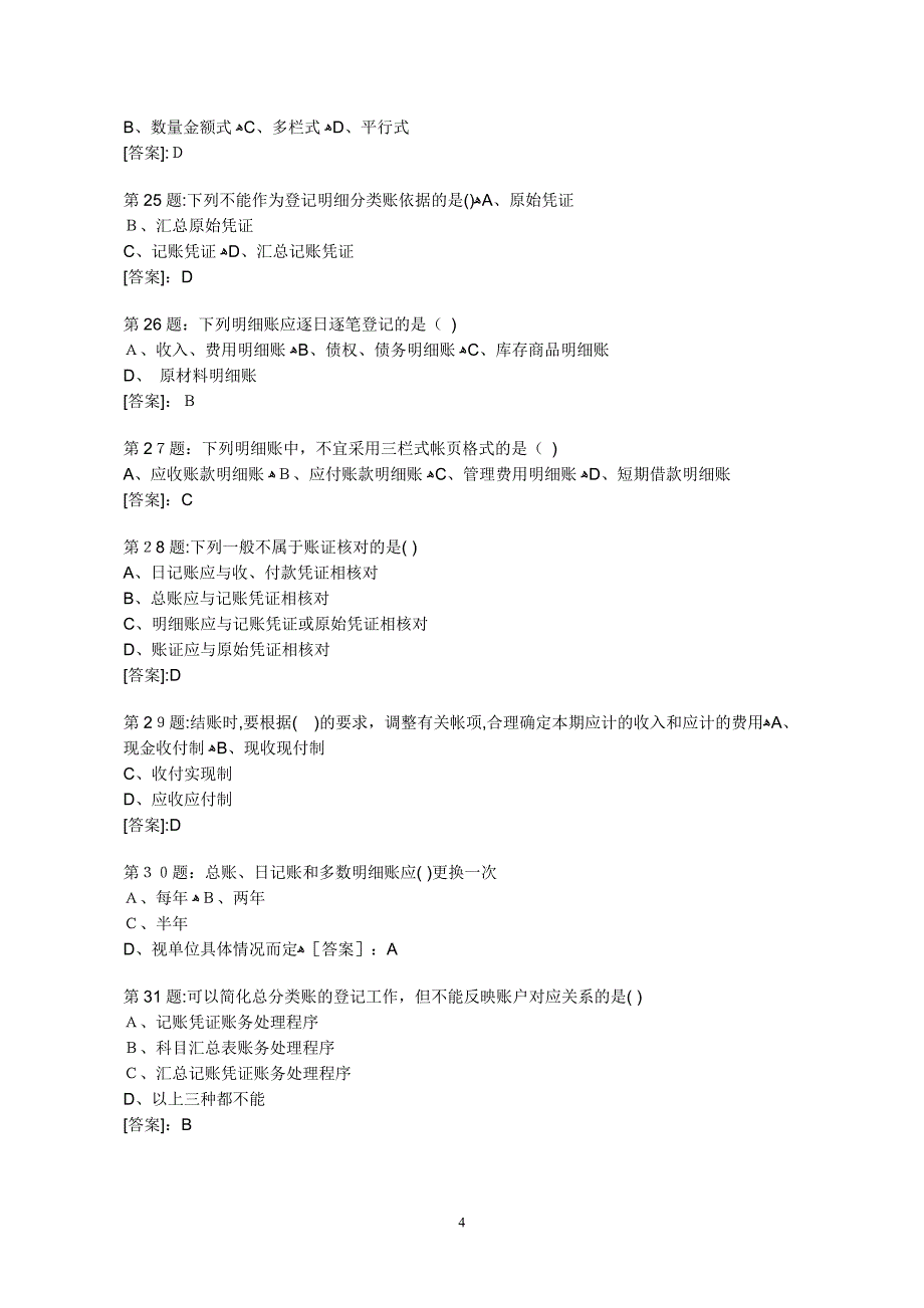 湖北省会计从业资格证考试会计基础历年真题_第4页