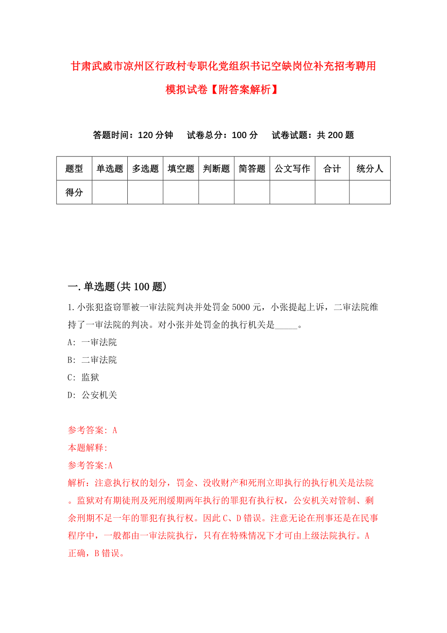 甘肃武威市凉州区行政村专职化党组织书记空缺岗位补充招考聘用模拟试卷【附答案解析】（5）_第1页