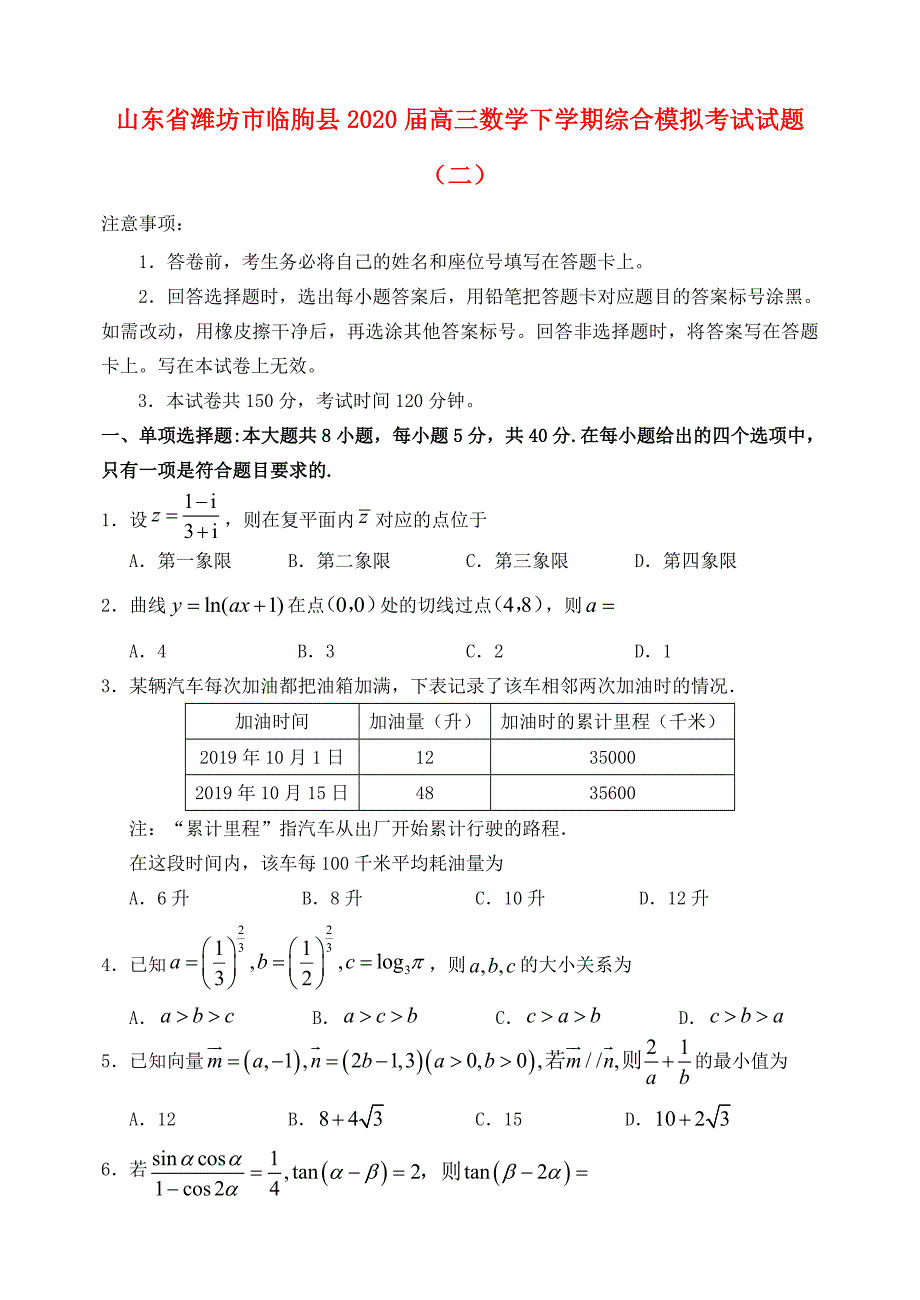 山东省潍坊市临朐县2020届高三数学下学期综合模拟考试试题二_第1页