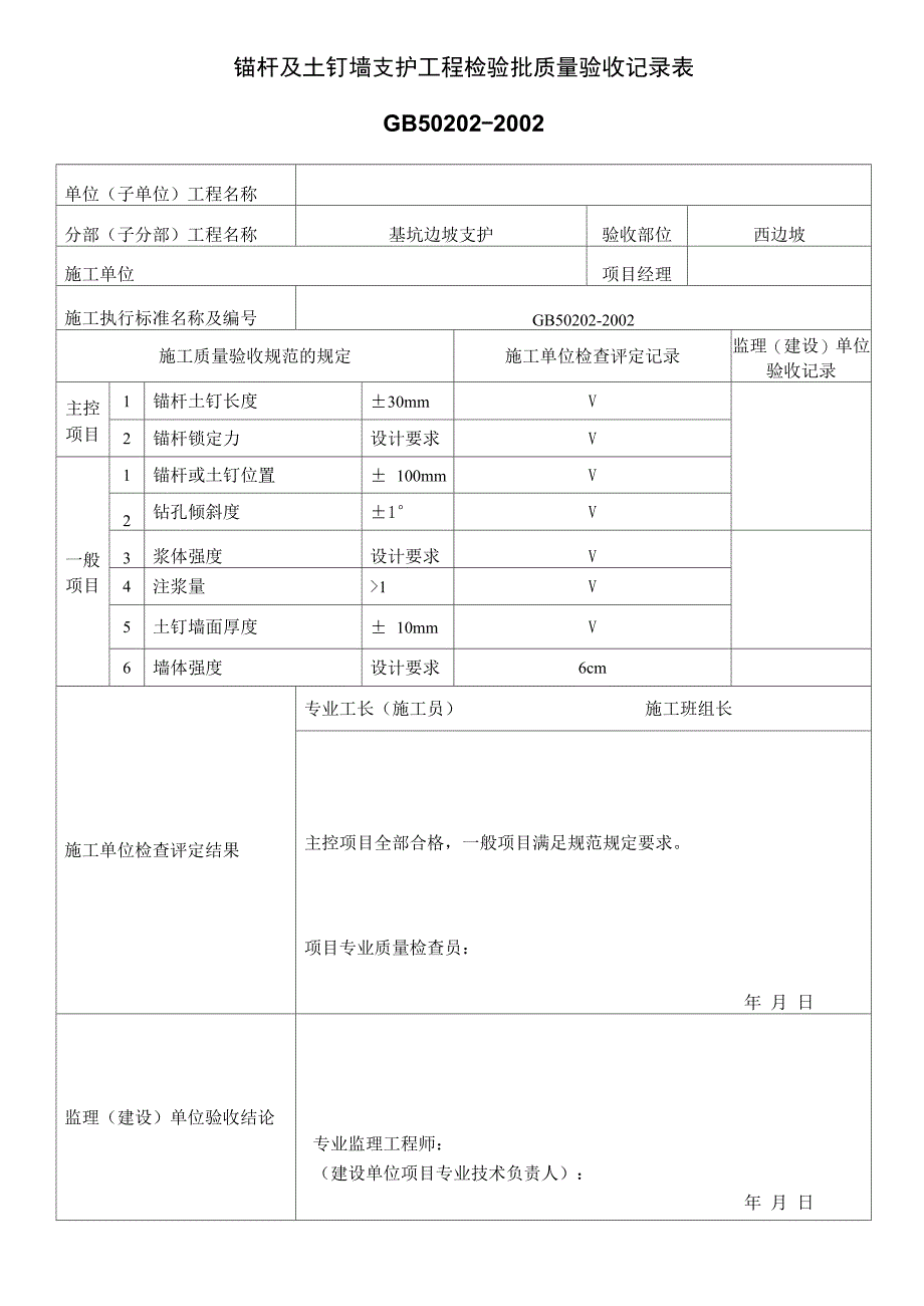 基坑支护施工检验批质量验收记录表_第1页