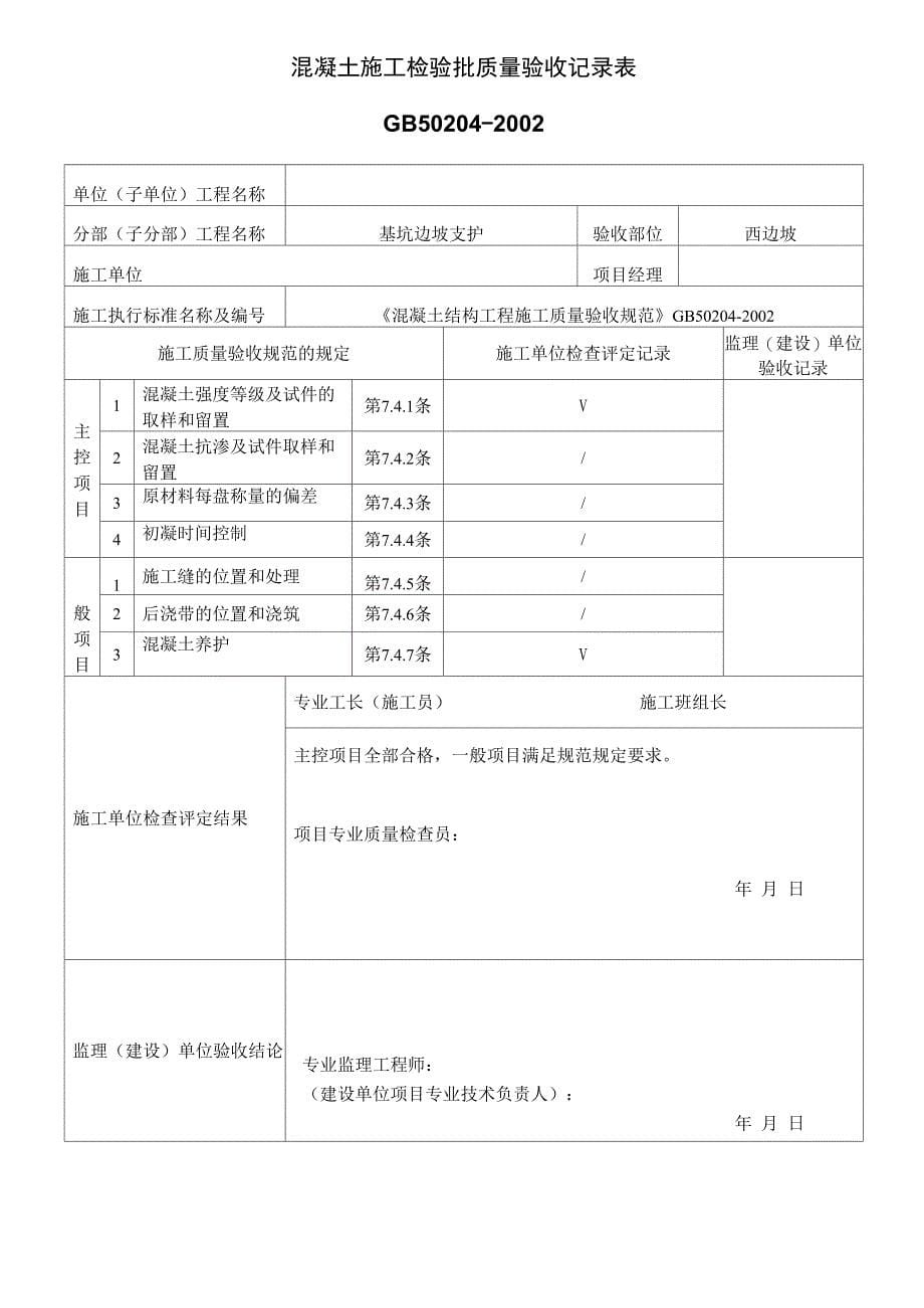 基坑支护施工检验批质量验收记录表_第5页