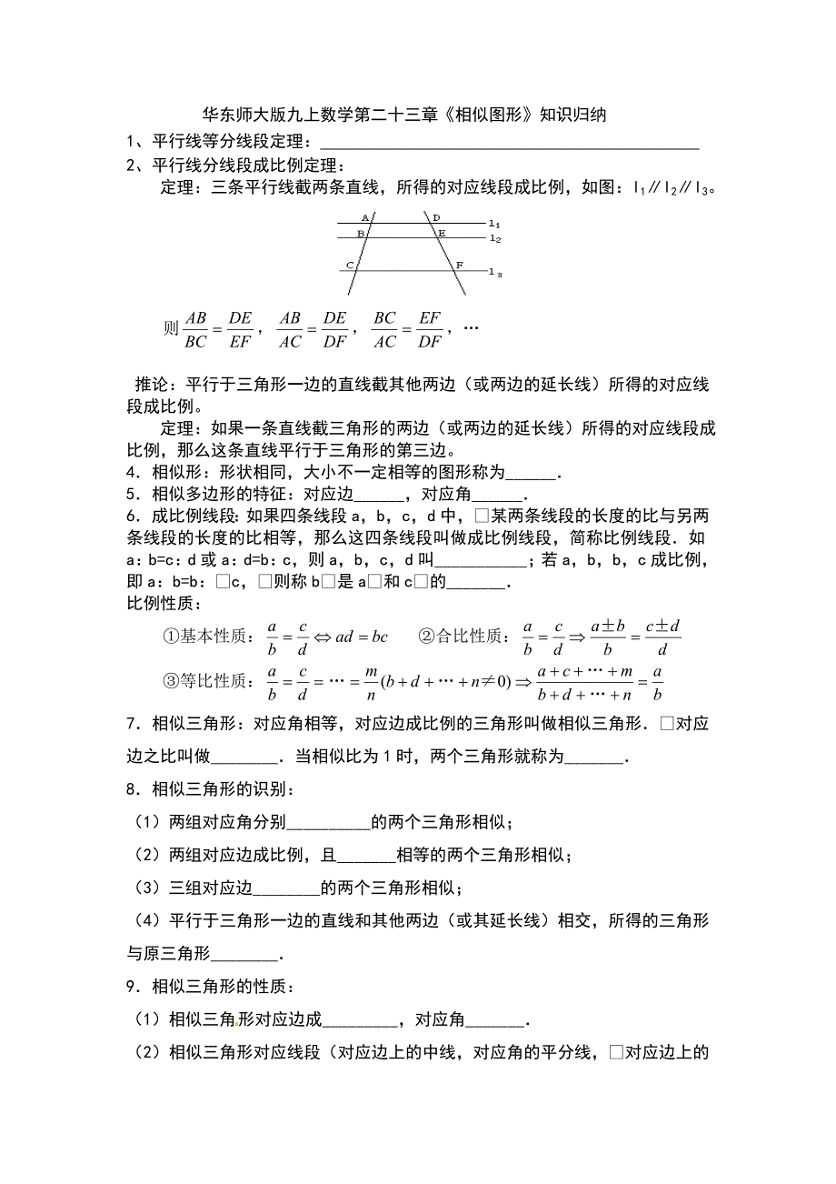 华东师大版九上数学第二十三章知识归纳_第1页