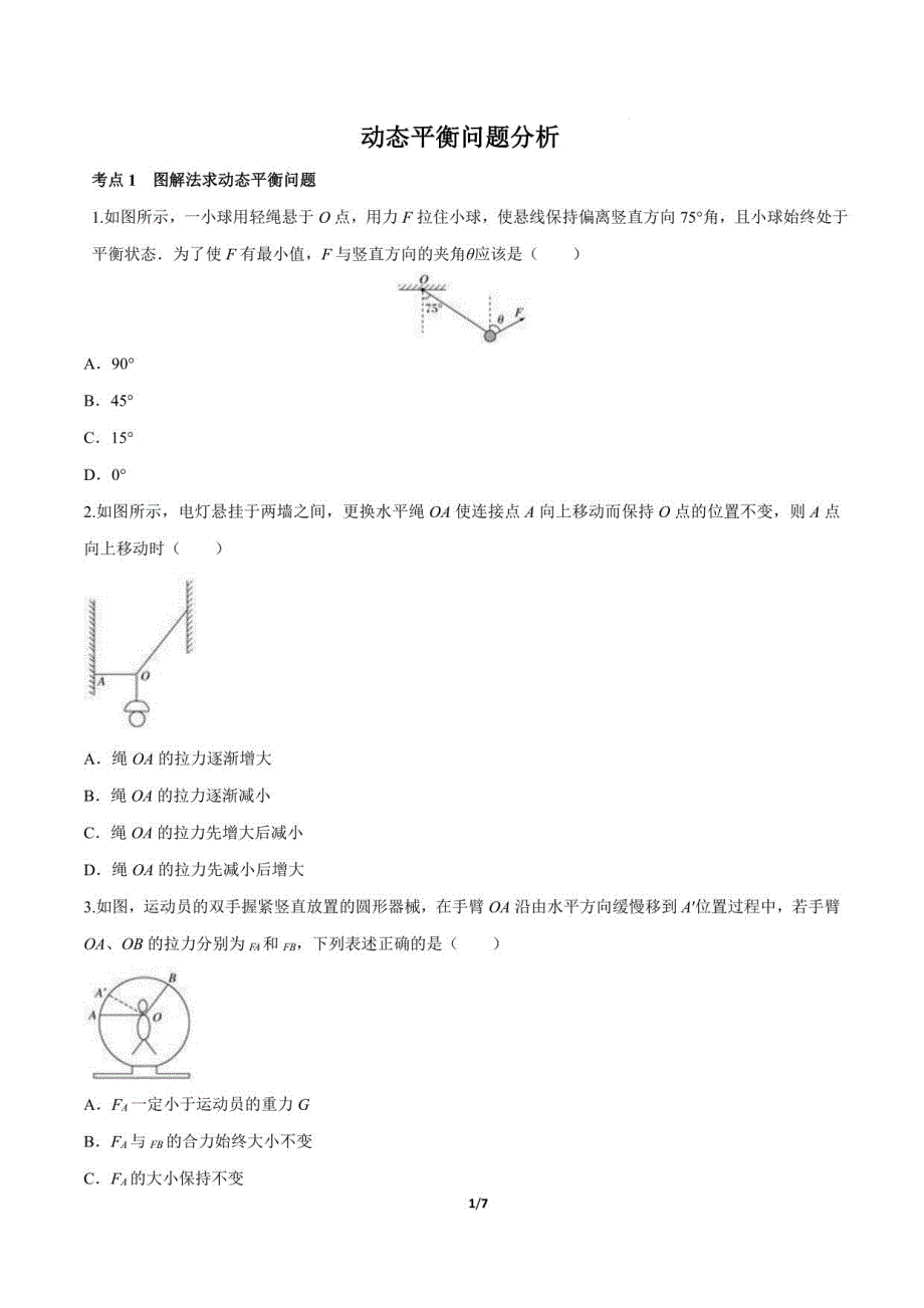 高一物理：动态平衡问题分析_第1页