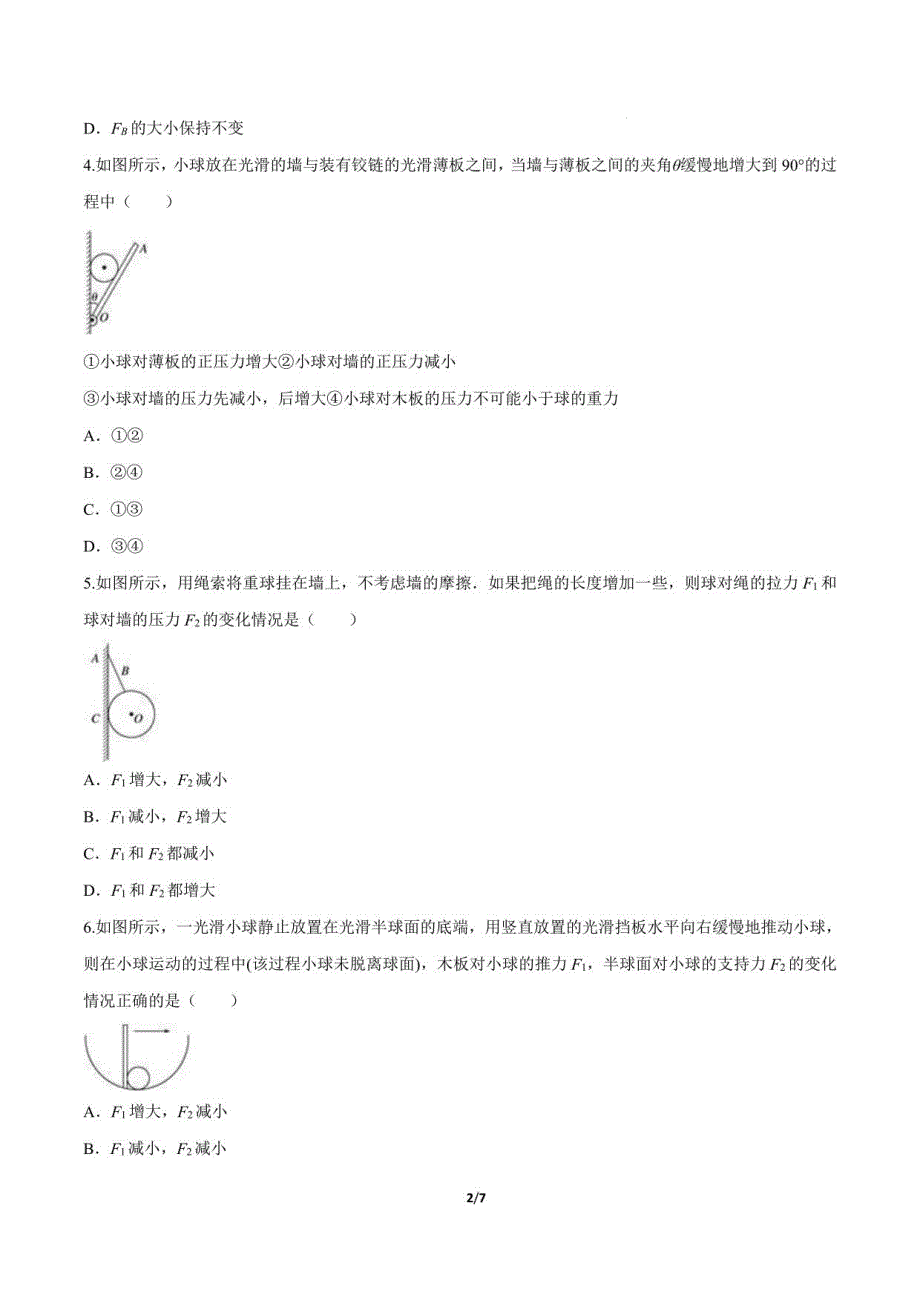 高一物理：动态平衡问题分析_第2页