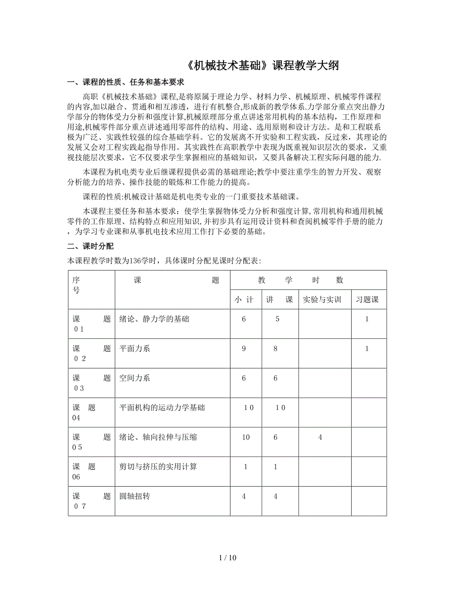 机械技术基础课程教学大纲_第1页