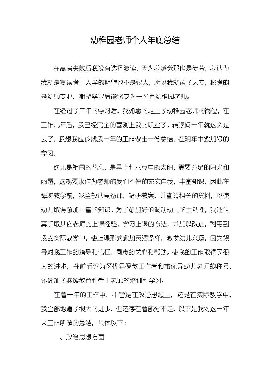 幼稚园老师个人年底总结_第1页