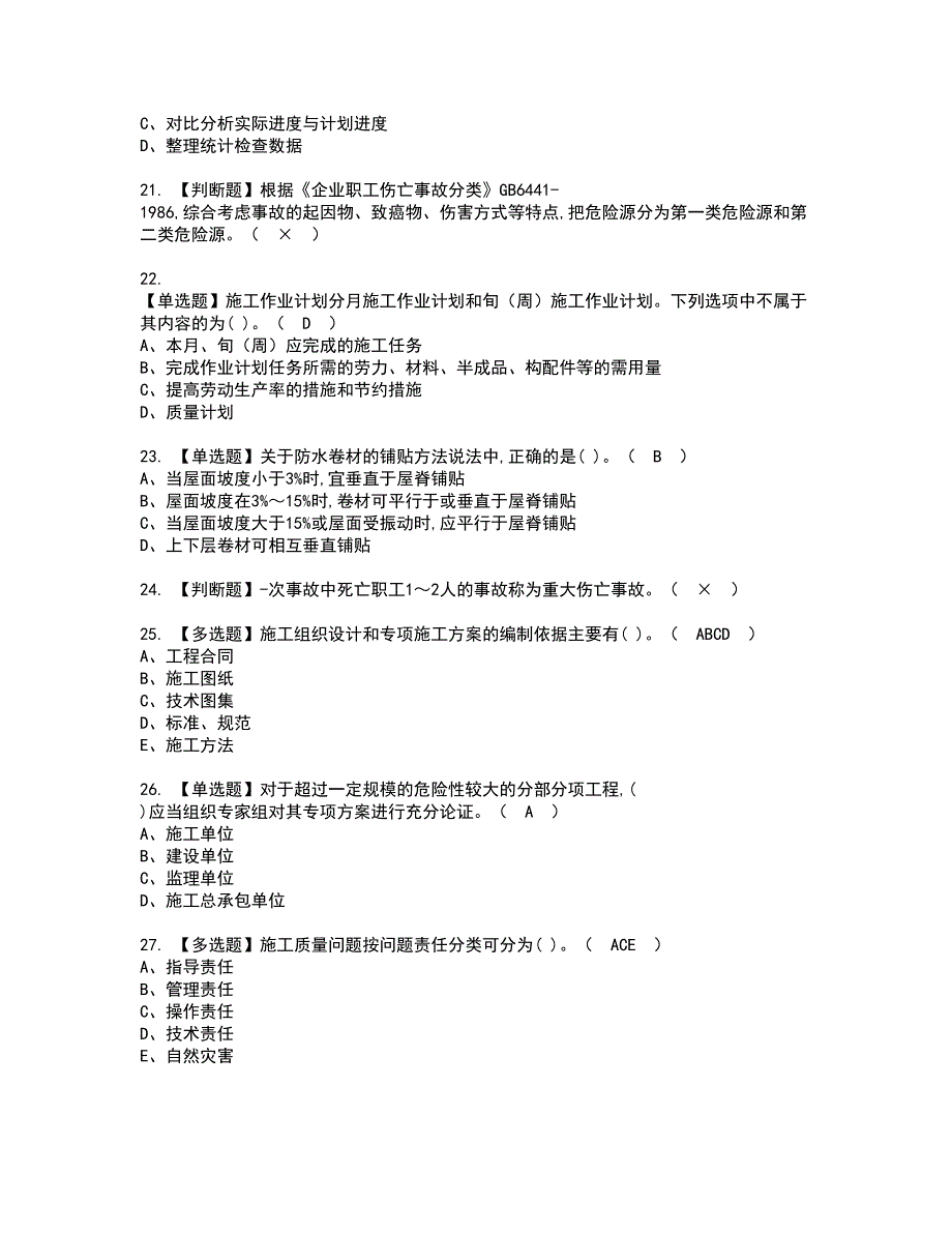 2022年施工员-土建方向-岗位技能(施工员)资格证书考试内容及模拟题带答案点睛卷71_第4页