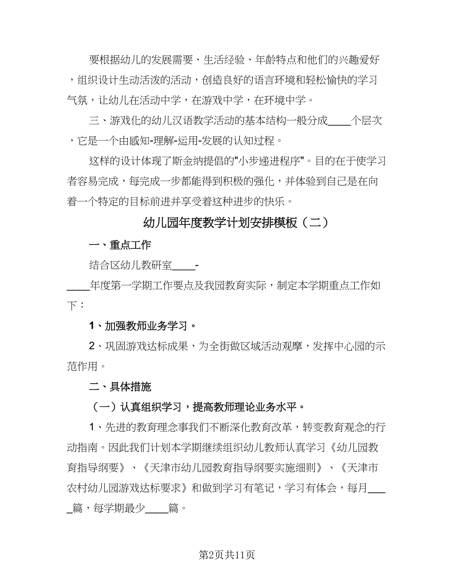 幼儿园年度教学计划安排模板（4篇）_第2页