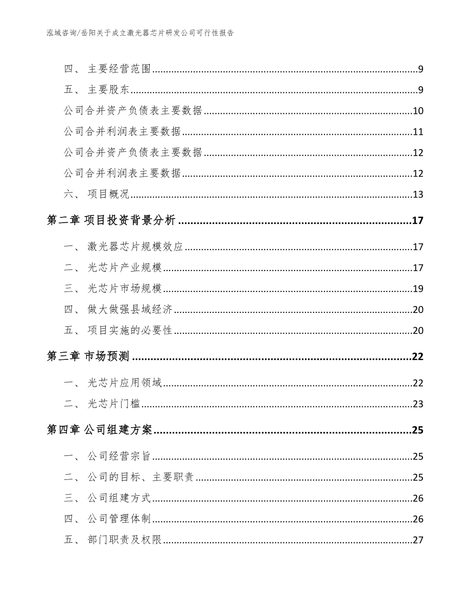 岳阳关于成立激光器芯片研发公司可行性报告_模板范本_第4页