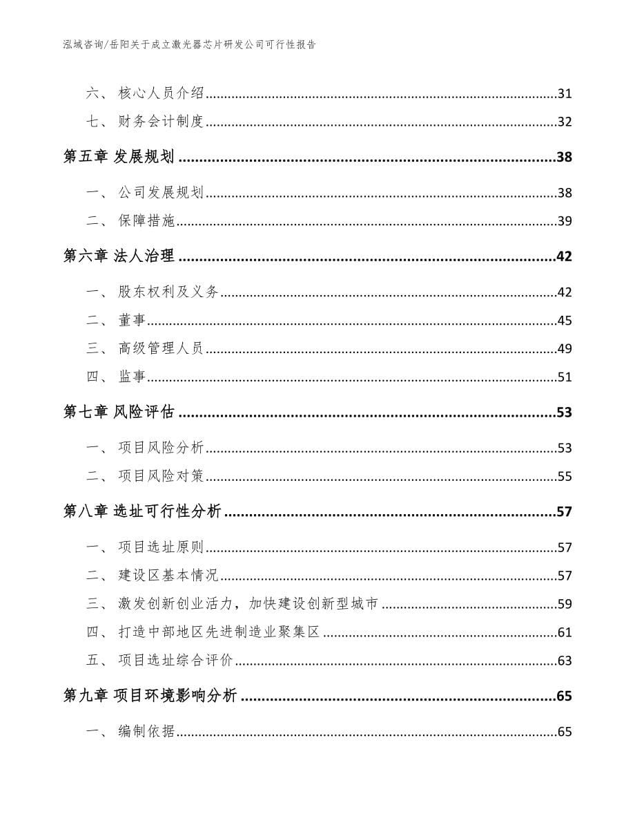 岳阳关于成立激光器芯片研发公司可行性报告_模板范本_第5页