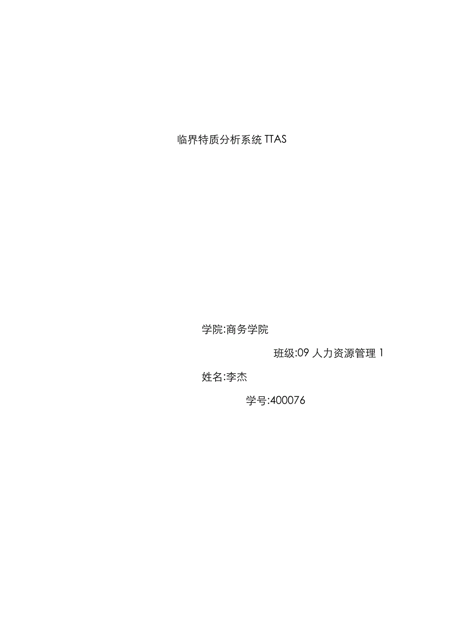 临界特质分析系统 TTAS_第1页