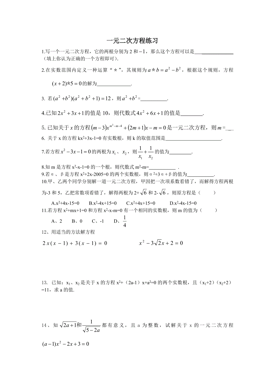 一元二次方程培优练习_第1页