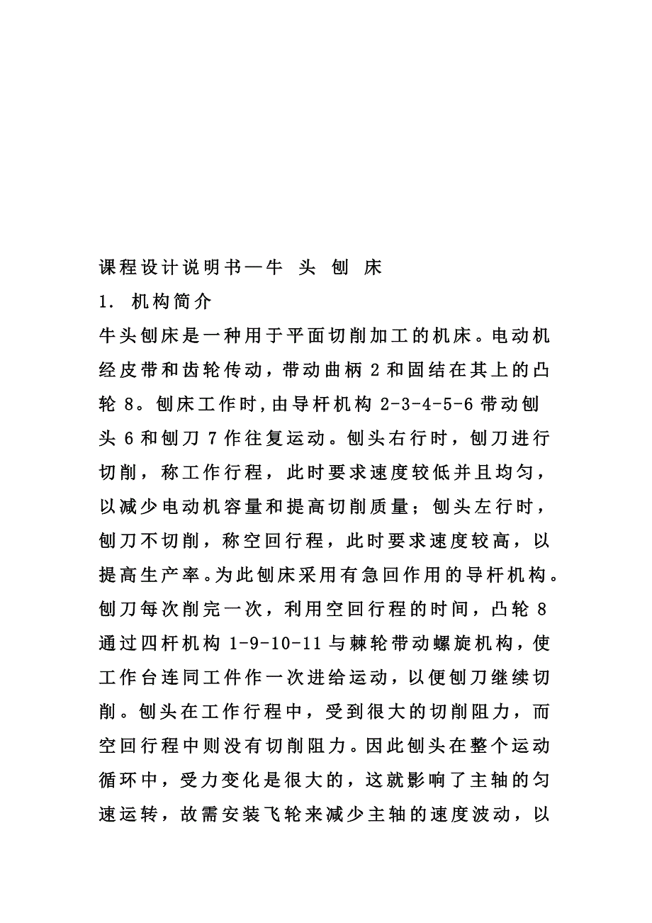 牛头刨床机械原理课程设计4点和12点_第1页