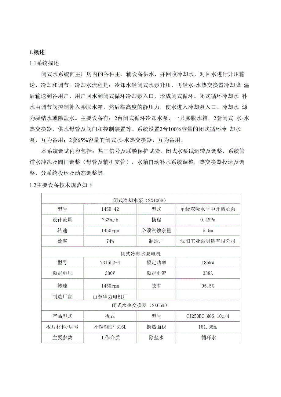 闭式水系统调试措施_第1页