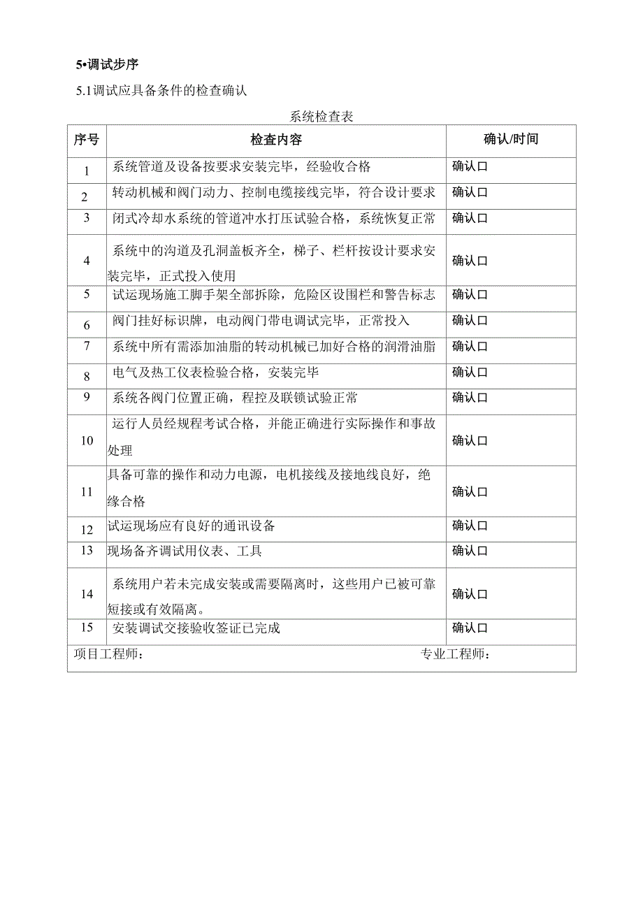 闭式水系统调试措施_第4页