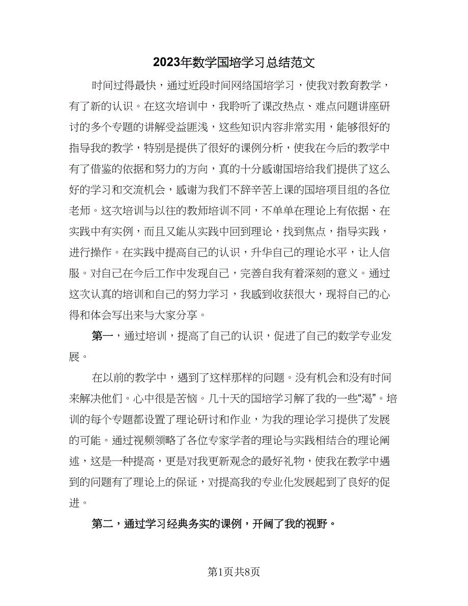 2023年数学国培学习总结范文（3篇）.doc_第1页