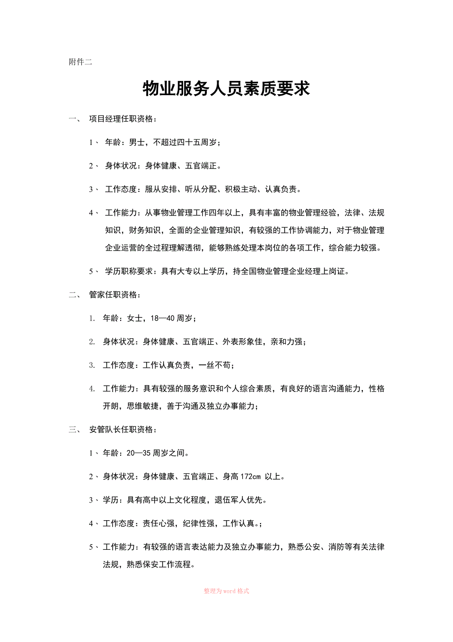 物业服务人员素质要求_第1页