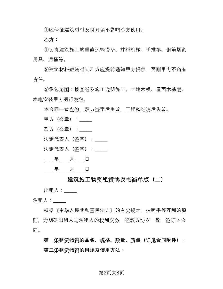 建筑施工物资租赁协议书简单版（3篇）.doc_第2页