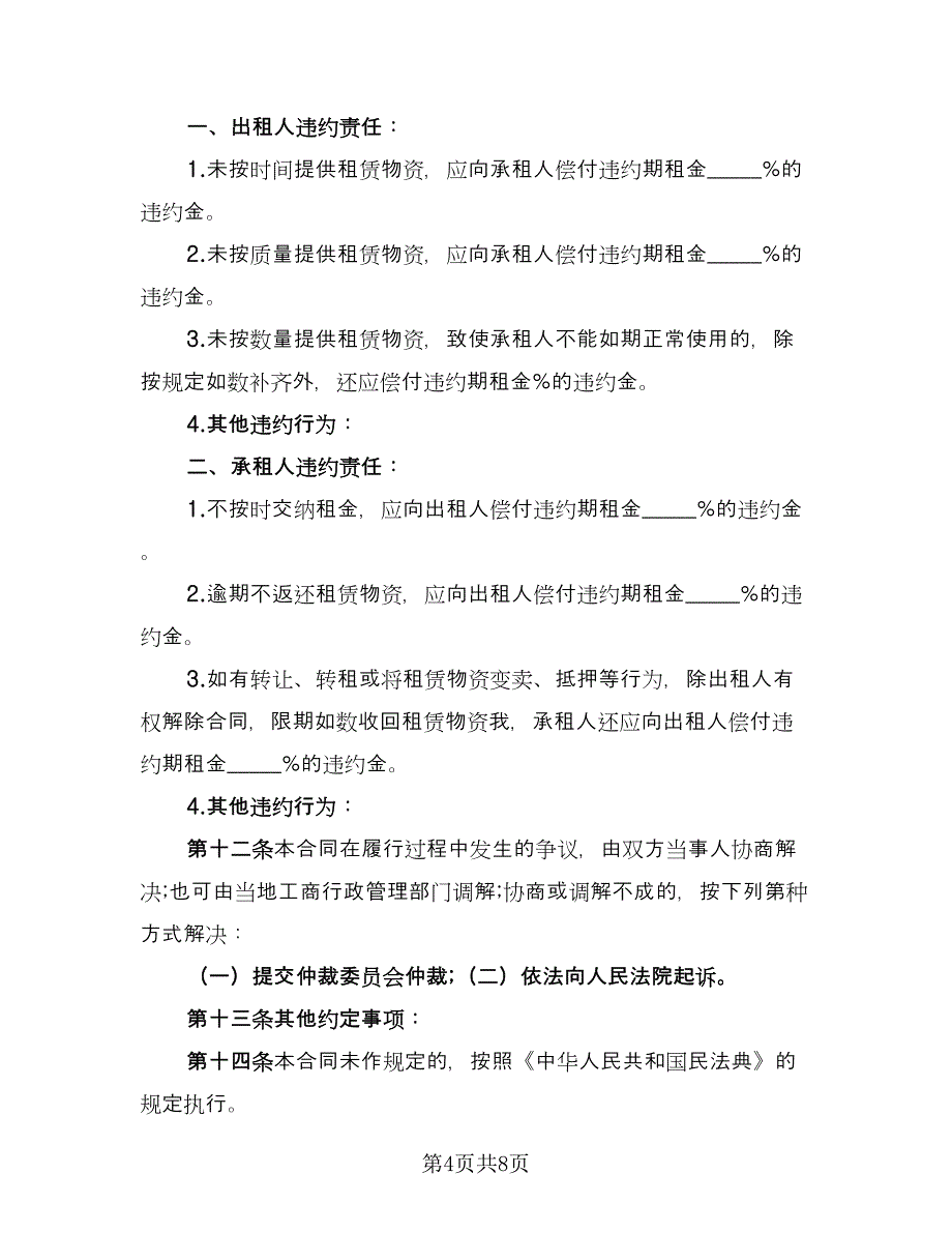 建筑施工物资租赁协议书简单版（3篇）.doc_第4页