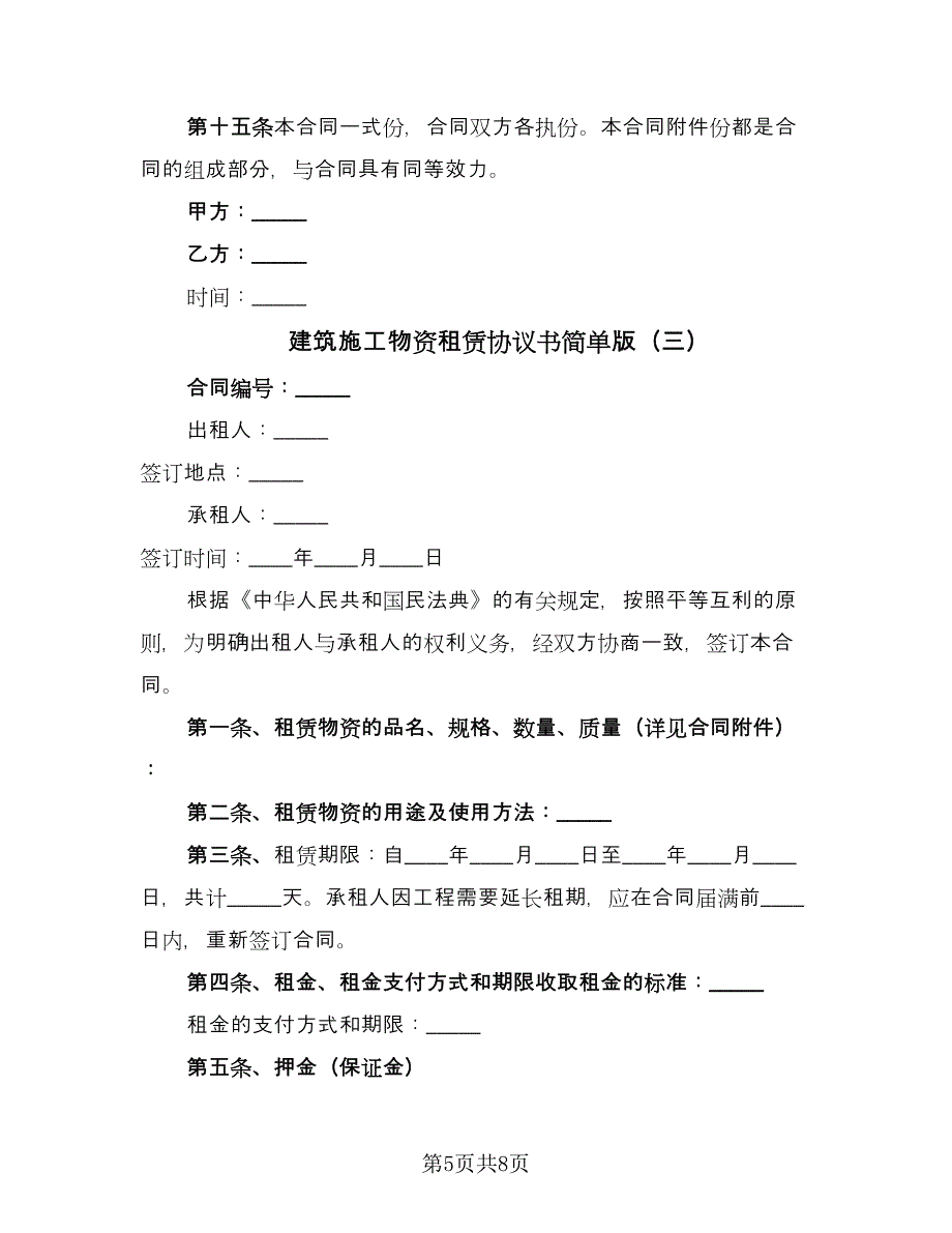 建筑施工物资租赁协议书简单版（3篇）.doc_第5页