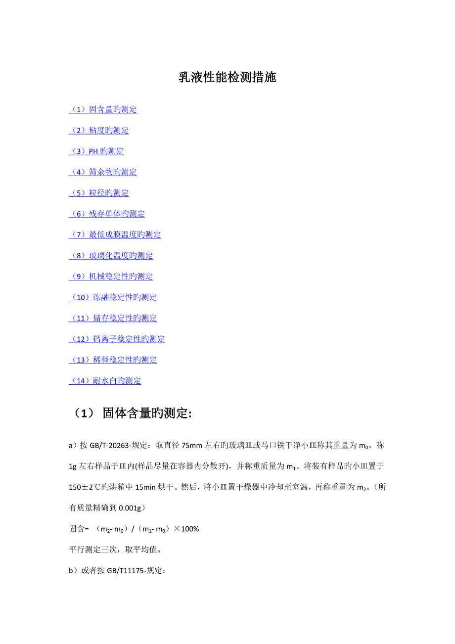 丙烯酸酯乳液检测方法_第1页