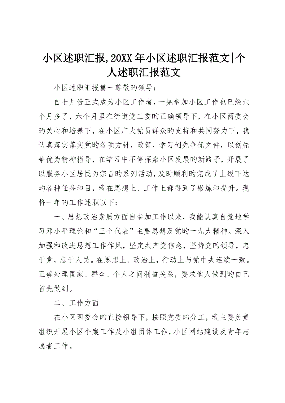 社区述职报告社区述职报告范文-个人述职报告范文_第1页