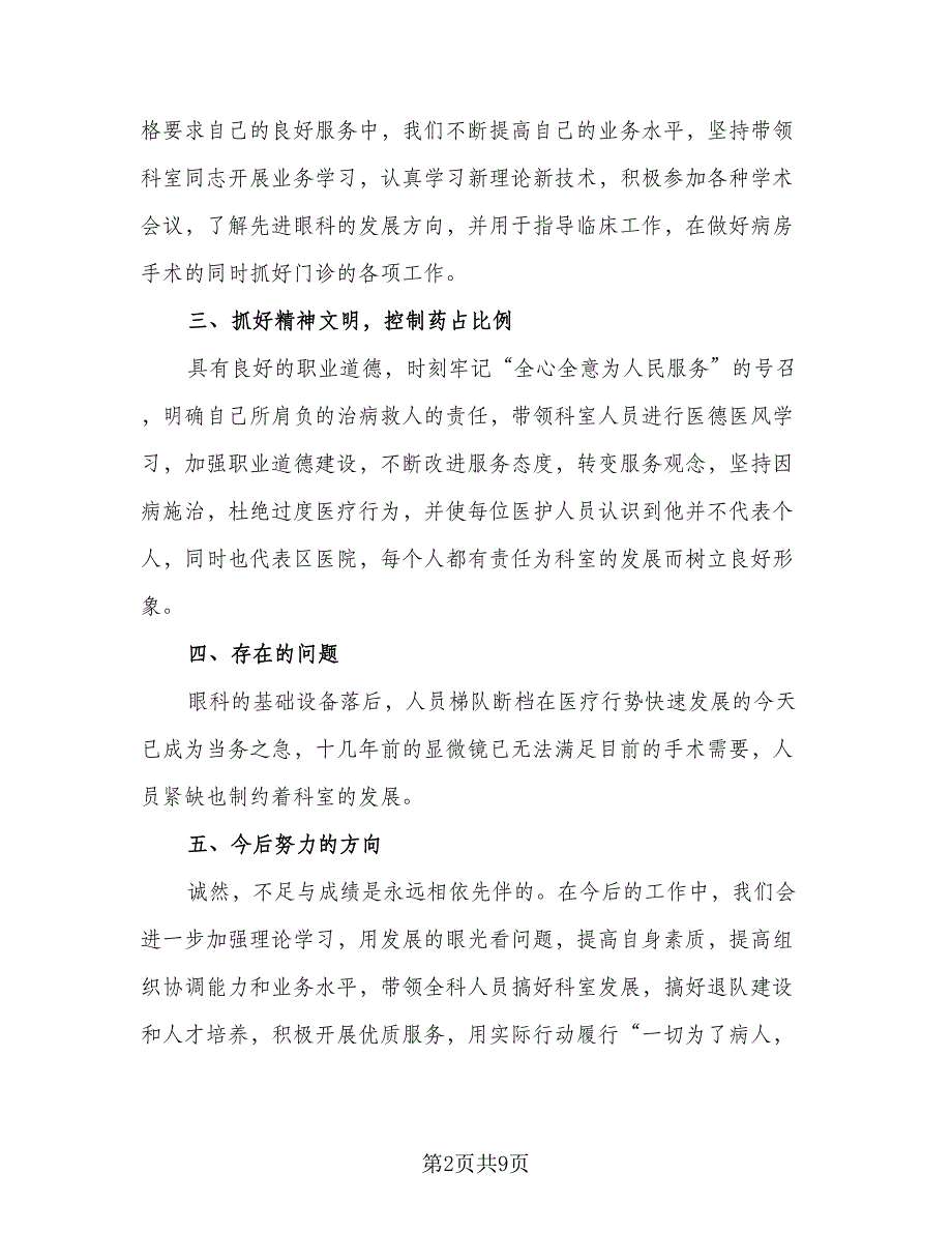 眼科医生的个人考核年度工作总结标准范本（四篇）.doc_第2页