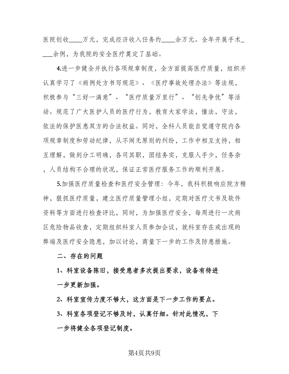 眼科医生的个人考核年度工作总结标准范本（四篇）.doc_第4页