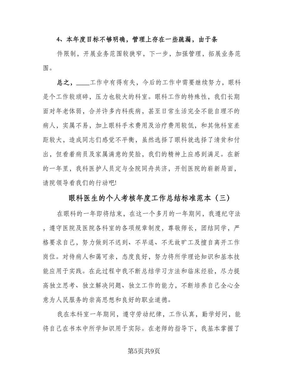 眼科医生的个人考核年度工作总结标准范本（四篇）.doc_第5页