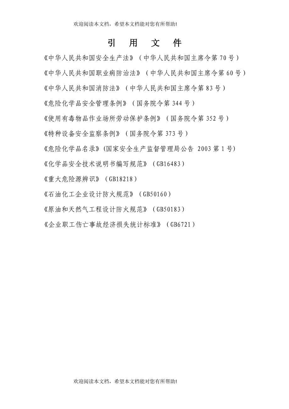 运输事故应急准备及救援(响应)预案_第3页