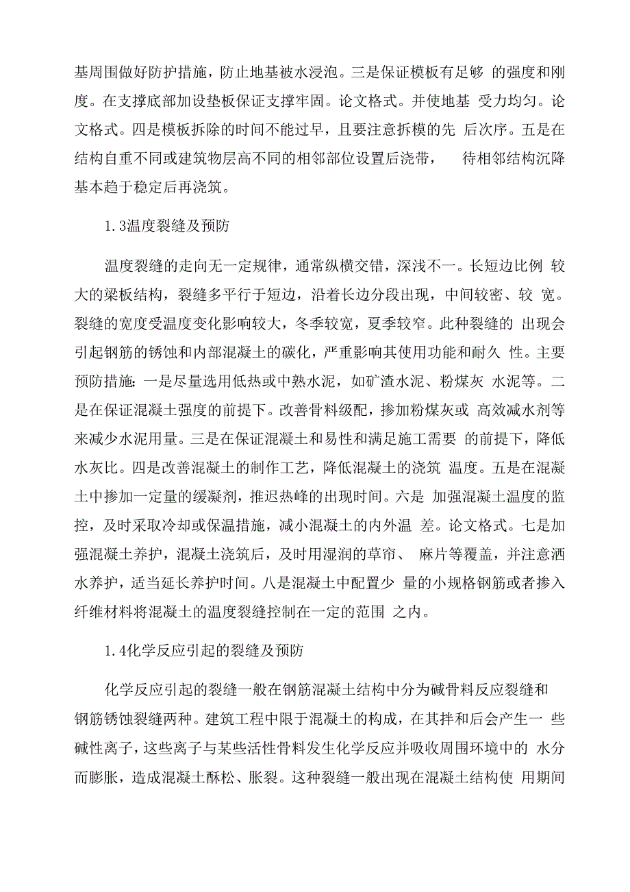 论混凝土裂缝的防控措施_第2页