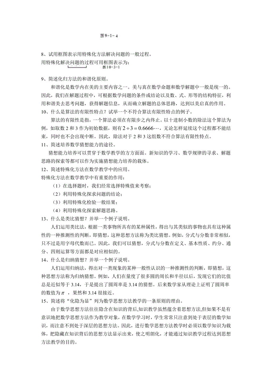 数学思想与方法期末复习资料_第4页