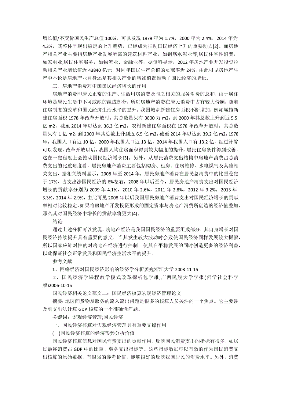 国民经济相关论文范文6500字_第2页