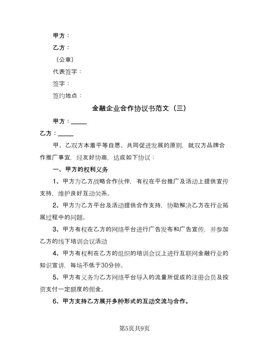 金融企业合作协议书范文（四篇）.doc_第5页