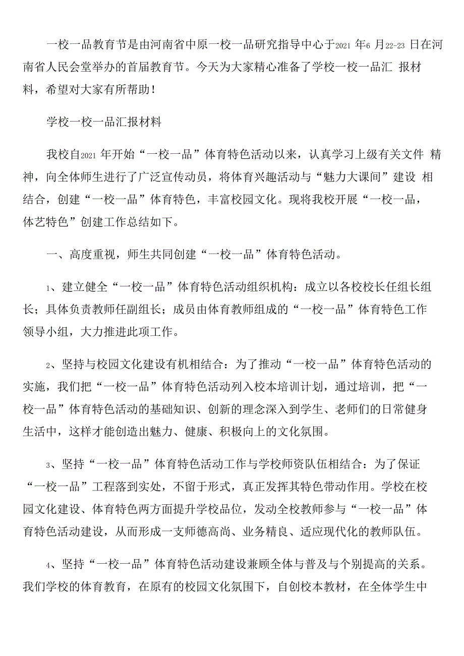 学校一校一品汇报材料_第1页