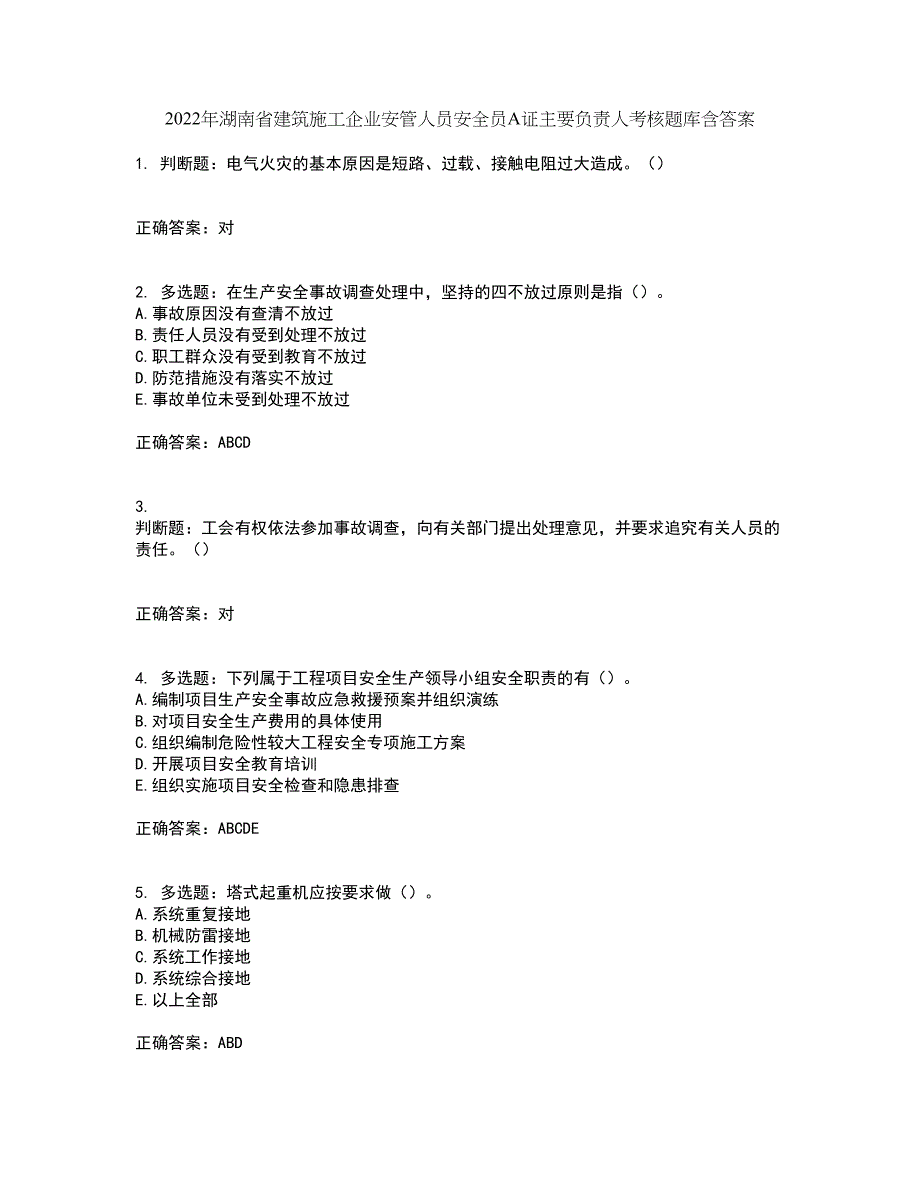 2022年湖南省建筑施工企业安管人员安全员A证主要负责人考核题库含答案45_第1页