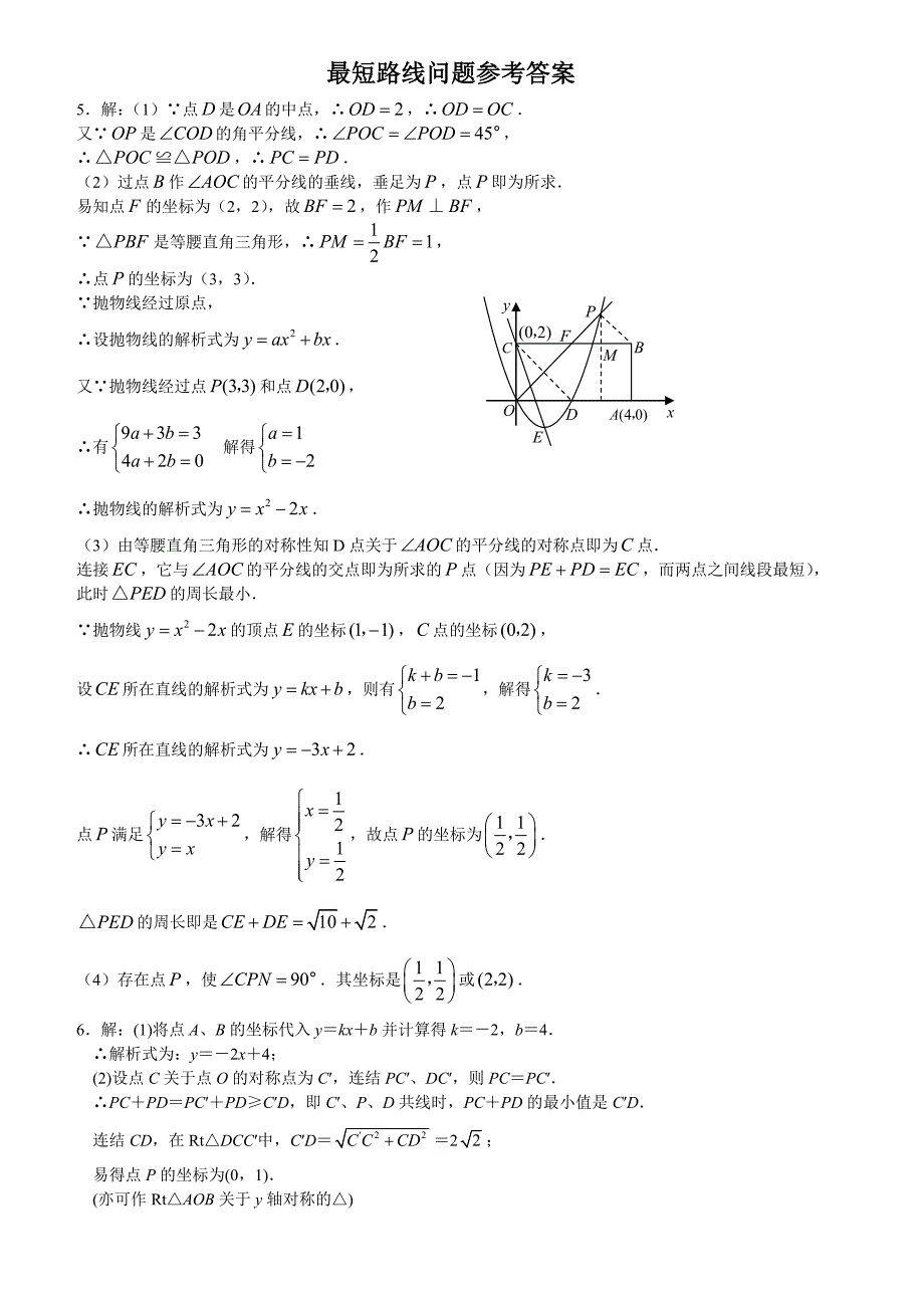 数学中考复习用资料最值最小值最短路线问题(中考热点专题新题型)_第5页