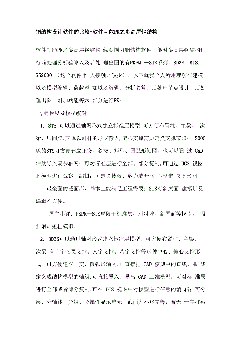 钢结构设计软件的比较-软件功能PK之多高层钢结构_第1页