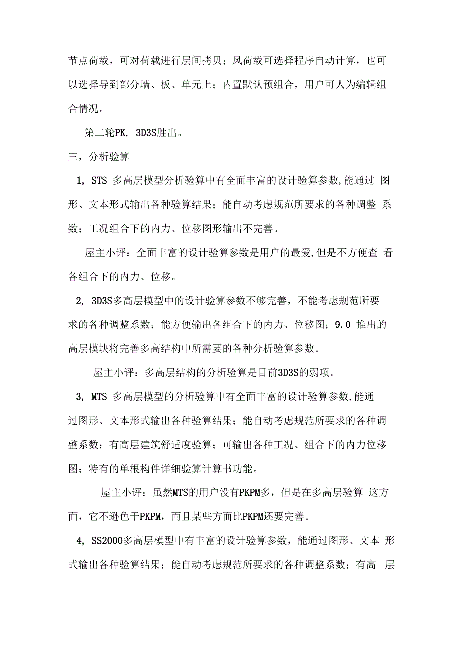 钢结构设计软件的比较-软件功能PK之多高层钢结构_第4页