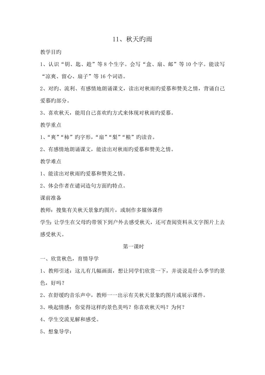 三年级上册秋天的雨教案_第1页