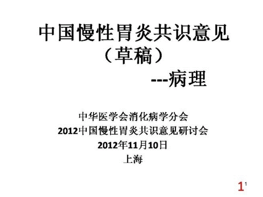 胃镜活检病理共识ppt课件_第1页