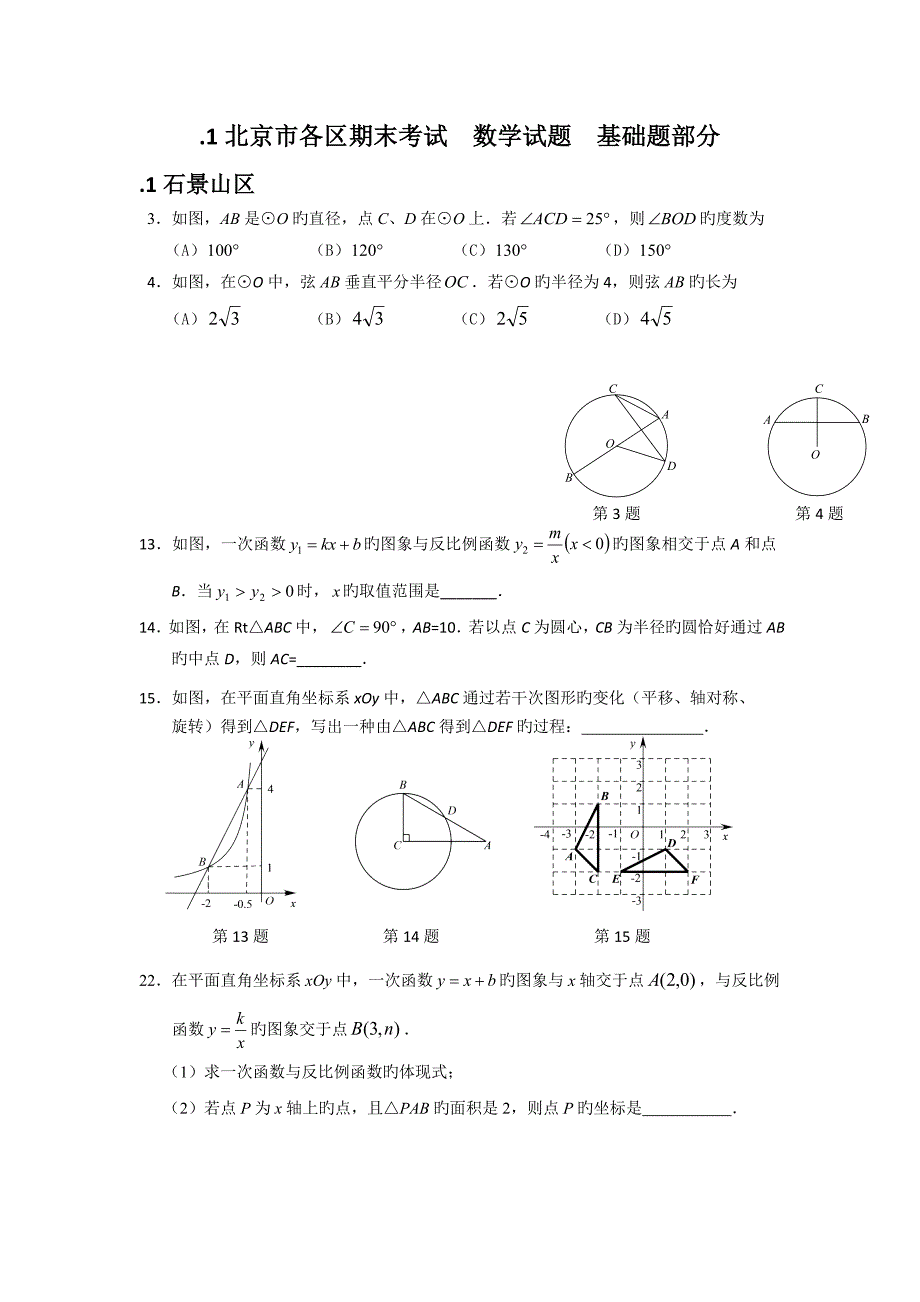 北京市各区初三数学期末考试分类汇编基础题_第1页