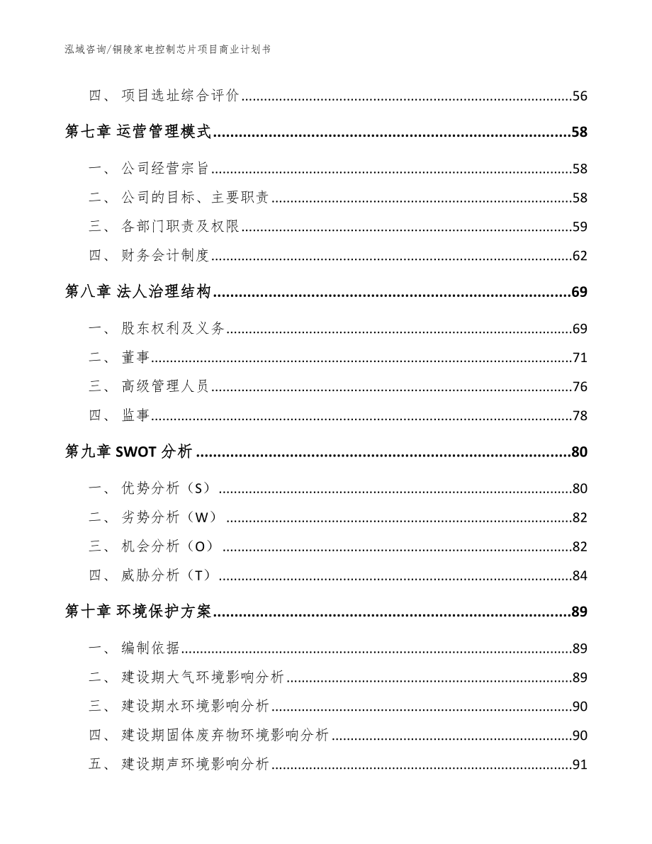 铜陵家电控制芯片项目商业计划书（模板）_第4页