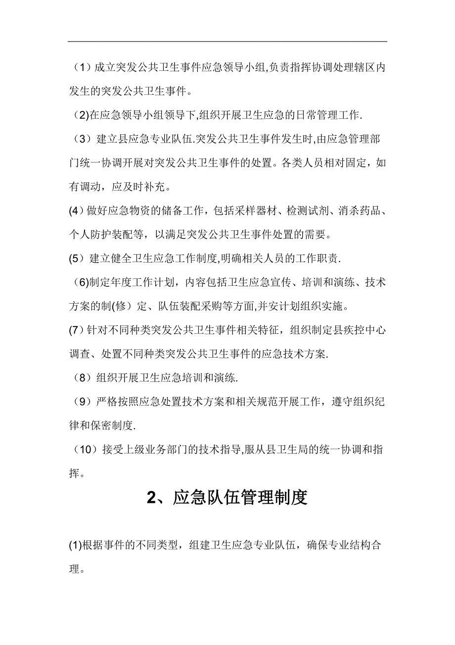 应急工作制度和岗位职责_第2页