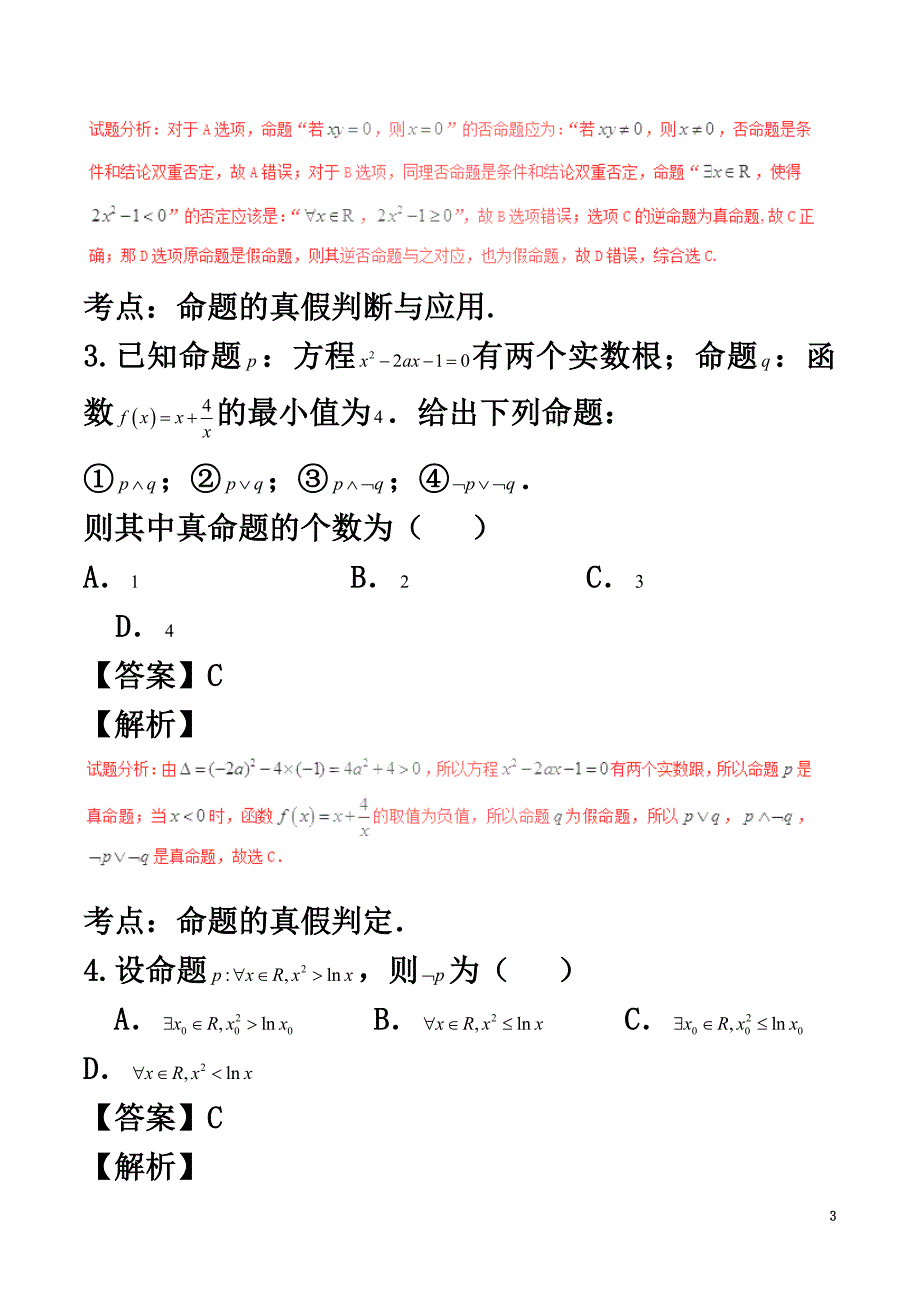 2021年高考数学（第01期）小题精练系列专题02常用逻辑用语理（含解析）_第3页