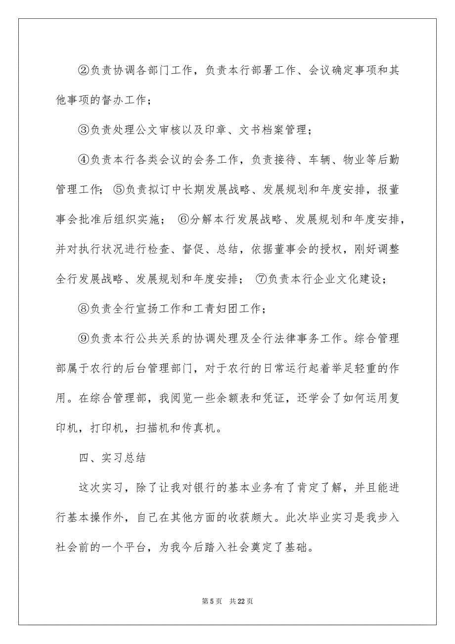 关于银行实习报告模板集锦5篇_第5页