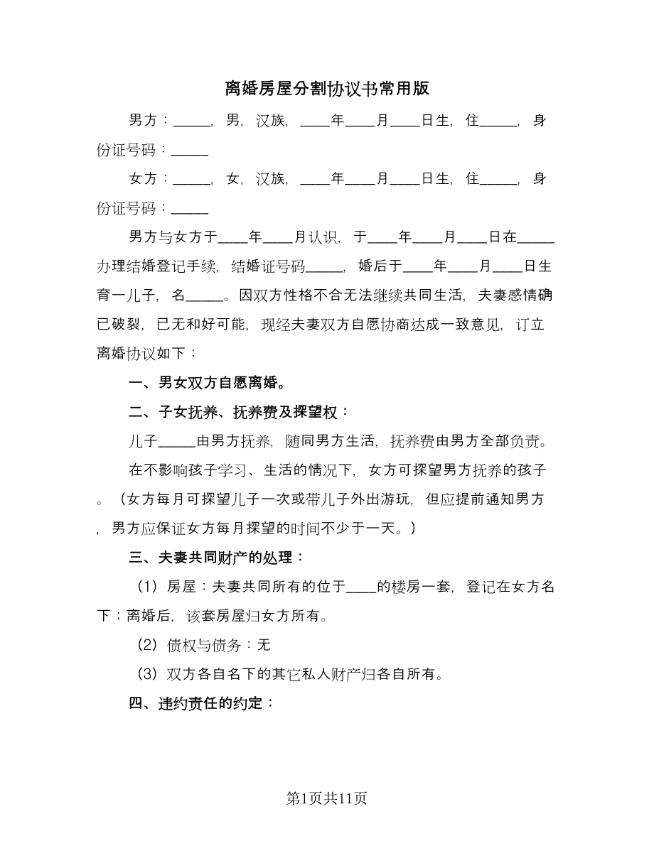 离婚房屋分割协议书常用版（五篇）.doc_第1页